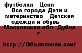 Dolce gabbana футболка › Цена ­ 1 500 - Все города Дети и материнство » Детская одежда и обувь   . Московская обл.,Дубна г.